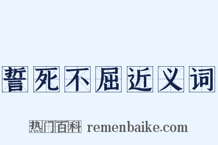 誓死不屈近义词是什么意思的图片